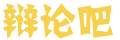 新燎